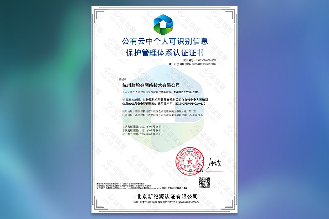 公有云中个人可识别信息保护管理体系认证证书（ISO27018）