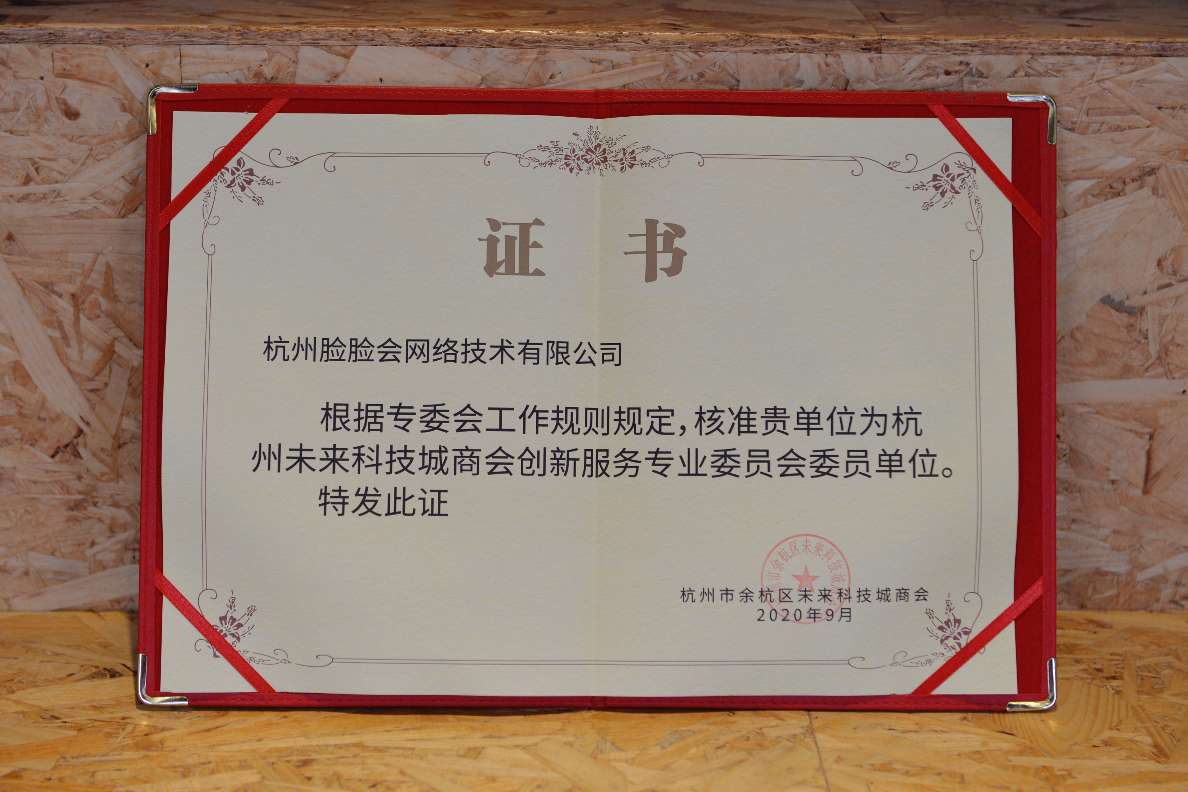 杭州未来科技城商会创新服务专业委员会单位